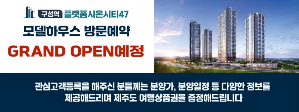 구성역플랫폼시온시티47 모델하우스